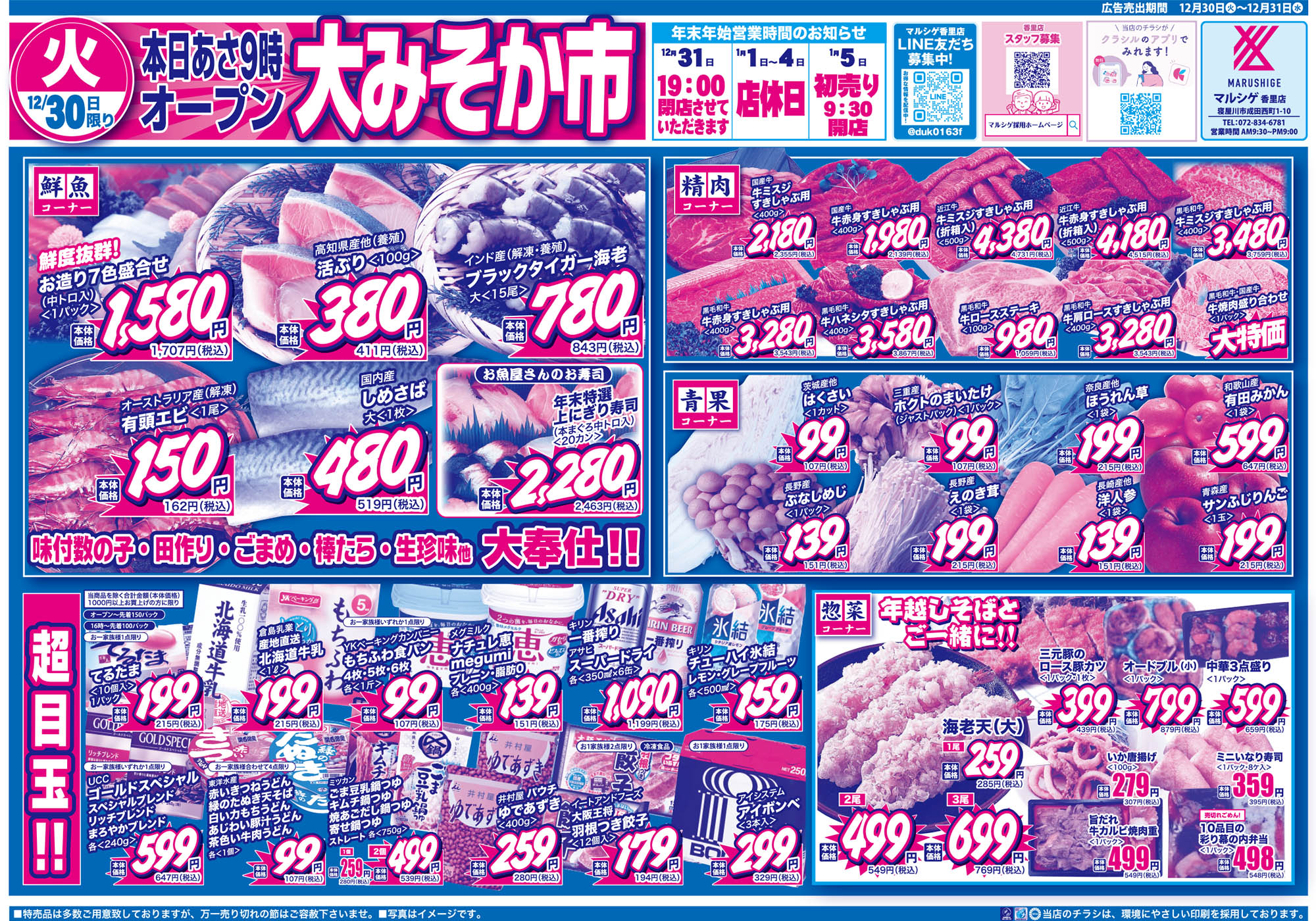 大阪府-スーパーマーケット-スーパーマルシゲ-京都府-奈良県-兵庫県